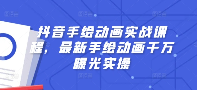 抖音手绘动画实战课程，最新手绘动画千万曝光实操-鱼梓小栈