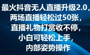 最火抖音无人直播升级2.0，弹幕游戏互动，两场直播轻松过50张，直播礼物打赏收不停【揭秘】-鱼梓小栈