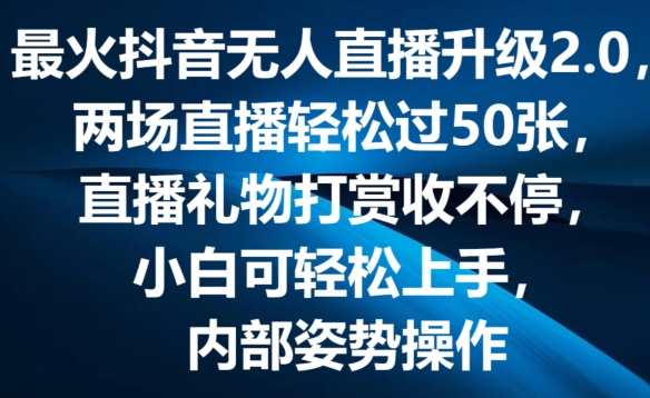 最火抖音无人直播升级2.0，弹幕游戏互动，两场直播轻松过50张，直播礼物打赏收不停【揭秘】-鱼梓小栈