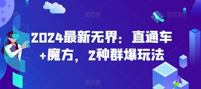 2024最新无界：直通车+魔方，2种群爆玩法-鱼梓小栈