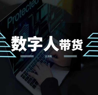 2024火爆AI数字人短视频带货教程，谁说好物流量不好？因为你不懂方法-鱼梓小栈