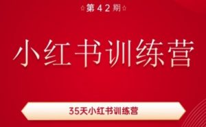 35天小红书训练营(42期),用好小红书,做你喜欢又擅长的事,涨粉又赚钱-鱼梓小栈