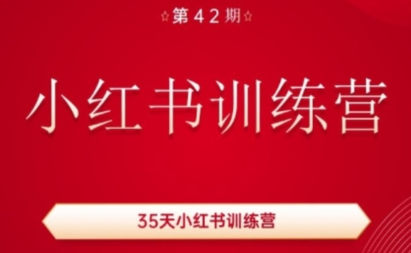 35天小红书训练营(42期)，用好小红书，做你喜欢又擅长的事，涨粉又赚钱-鱼梓小栈