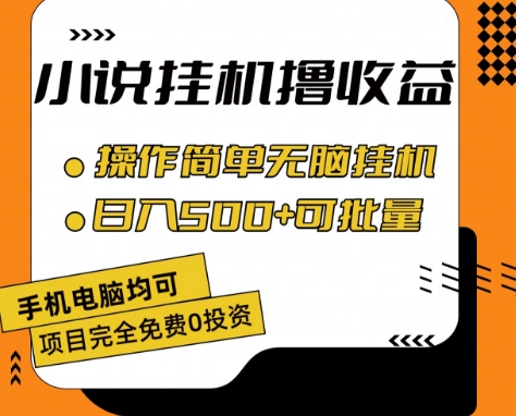 小说全自动挂机撸收益，操作简单，日入500+可批量放大 【揭秘】-鱼梓小栈