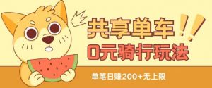 共享单车0元骑行无限薅羊毛玩法，不需要花一分钱，自用，售卖项目均可【揭秘】-鱼梓小栈