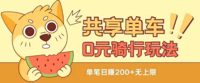 共享单车0元骑行无限薅羊毛玩法，不需要花一分钱，自用，售卖项目均可【揭秘】-鱼梓小栈