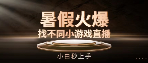 暑假火爆找不同小游戏直播间，小白秒上手【揭秘】-鱼梓小栈