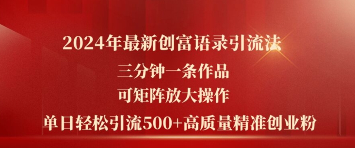 2024年最新创富语录引流法，三分钟一条作品，可矩阵放大操作，单日轻松引流500+高质量创业粉-鱼梓小栈