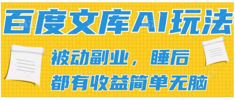2024百度文库AI玩法，无脑操作可批量发大，实现被动副业收入，管道化收益【揭秘】-鱼梓小栈