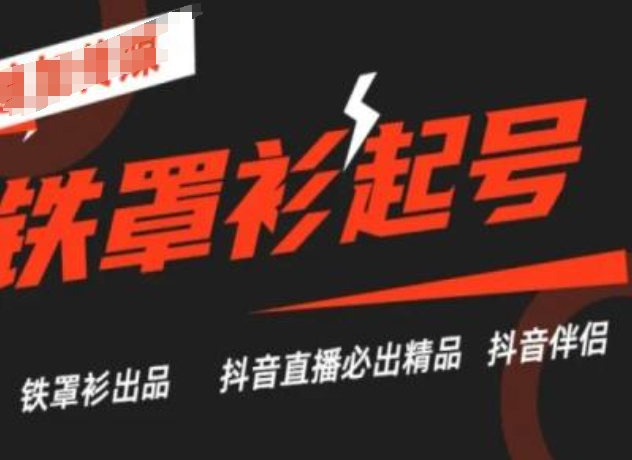 抖音直播铁罩衫起号技术，抖音直播必出精品-鱼梓小栈