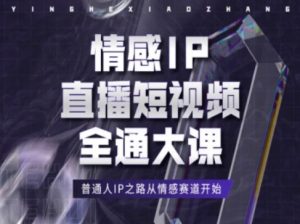 情感IP直播短视频全通大课，普通人IP之路从情感赛道开始-鱼梓小栈