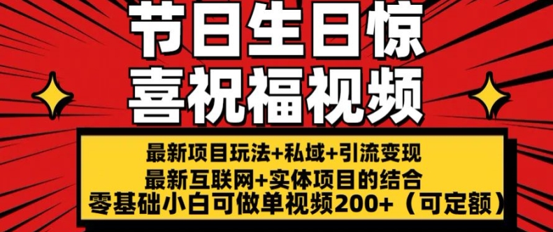 最新玩法可持久节日+生日惊喜视频的祝福零基础小白可做单视频200+(可定额)【揭秘】-鱼梓小栈