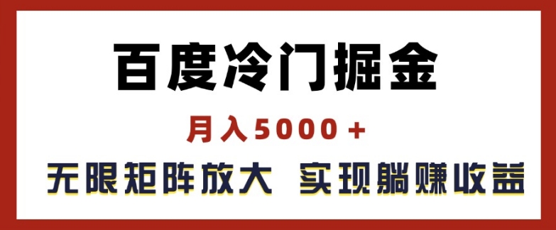 百度冷门掘金，月入5000+，无限矩阵放大，实现管道躺赚收益【揭秘】-鱼梓小栈