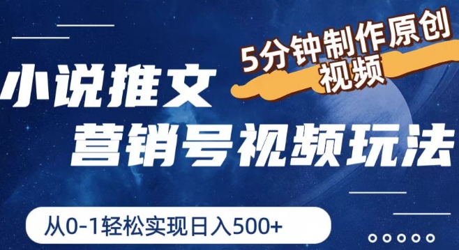 小说推文营销号视频玩法，5分钟制作原创视频，从0到1轻松实现日入5张【揭秘】-鱼梓小栈