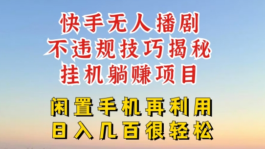 快手无人直播不违规技巧，真正躺赚的玩法，不封号不违规【揭秘】-鱼梓小栈