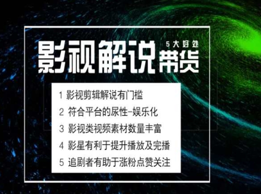 电影解说剪辑实操带货全新蓝海市场，电影解说实操课程-鱼梓小栈