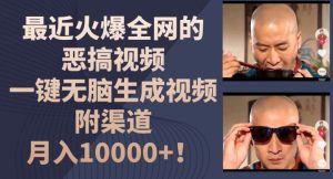 最近火爆全网的恶搞视频，一键无脑生成视频，附渠道，月入1w【揭秘】-鱼梓小栈