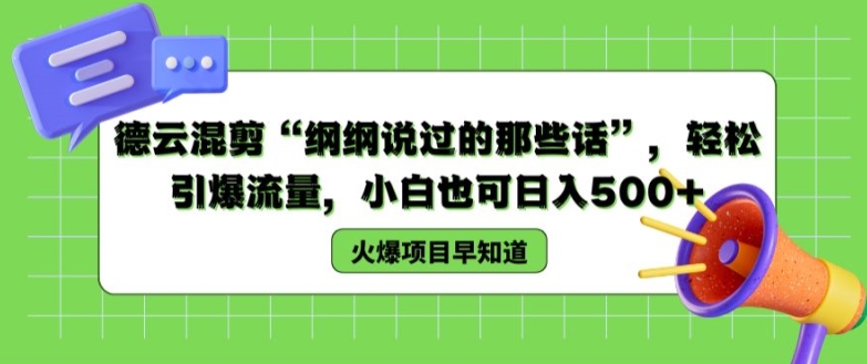 德云混剪“纲纲说过的那些话”，轻松引爆流量，小白也可日入500+【揭秘 】-鱼梓小栈