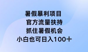 暑假暴利直播项目，官方流量扶持，把握暑假机会【揭秘】-鱼梓小栈