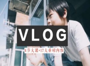 零基础vlog视频课教你小白变大神-生活美学教程-鱼梓小栈