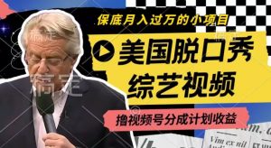 利用美国脱口秀综艺视频，撸视频号分成计划收益，每天只需一小时，月入过W【揭秘】-鱼梓小栈