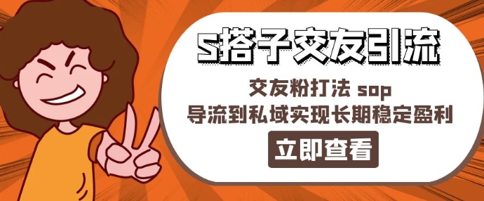 某收费888-S搭子交友引流，交友粉打法 sop，导流到私域实现长期稳定盈利-鱼梓小栈