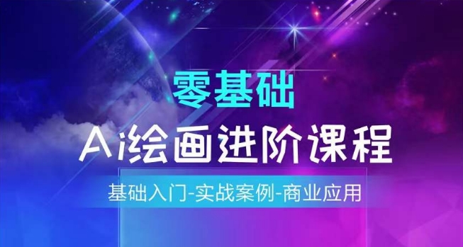 AI绘画系统课程，基础入门-实战案例-商业应用-鱼梓小栈