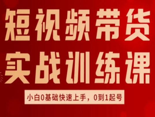 短视频带货实战训练课，好物分享实操，小白0基础快速上手，0到1起号-鱼梓小栈