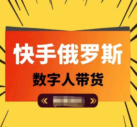 快手俄罗斯数字人带货，带你玩赚数字人短视频带货，单日佣金过万-鱼梓小栈