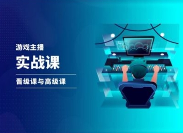 游戏直播实战课，抖音直播晋级课与高级课-鱼梓小栈