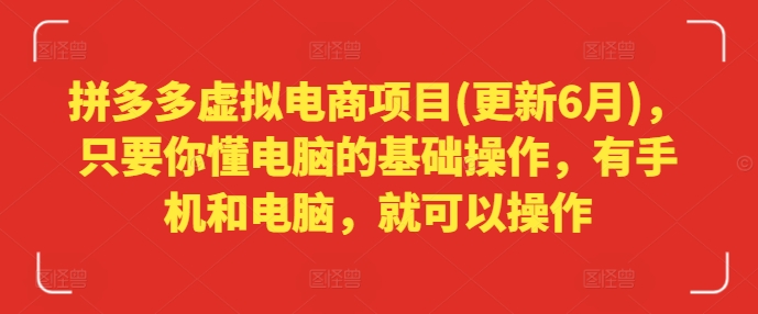 拼多多虚拟电商项目(更新6月)，只要你懂电脑的基础操作，有手机和电脑，就可以操作-鱼梓小栈
