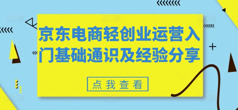 京东电商轻创业运营入门基础通识及经验分享-鱼梓小栈