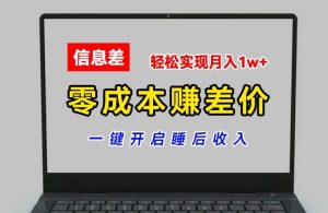 零成本赚差价，各大平台账号批发倒卖，一键开启睡后收入，轻松实现月入1w+【揭秘】-鱼梓小栈