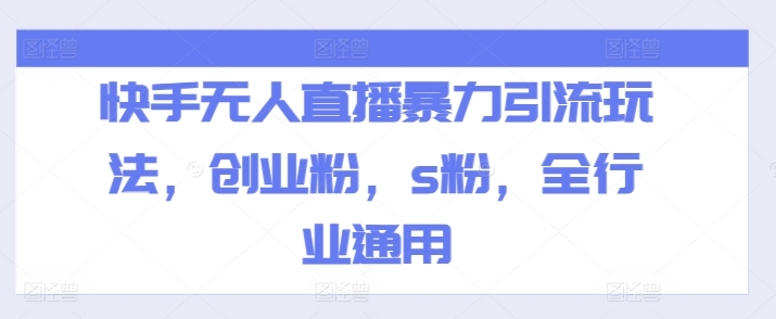快手无人直播暴力引流玩法，创业粉，s粉，全行业通用-鱼梓小栈