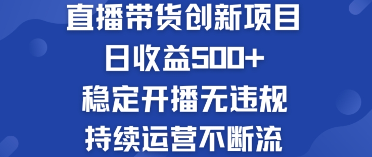 淘宝无人直播带货创新项目：日收益500+  稳定开播无违规  持续运营不断流【揭秘】-鱼梓小栈
