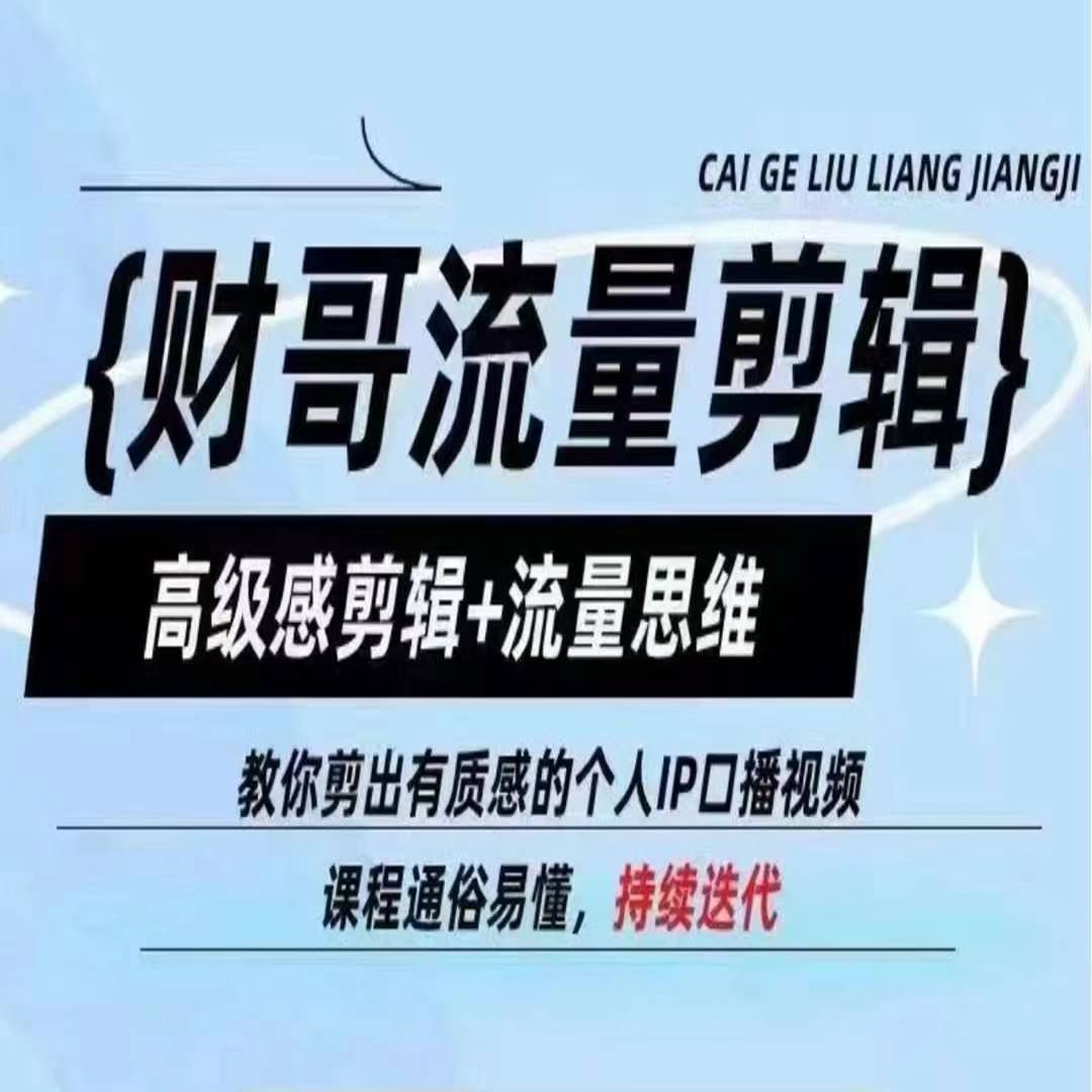 财哥流量剪辑，高级感剪辑+流量思维，教你剪出有质感的个人IP口播视频-鱼梓小栈