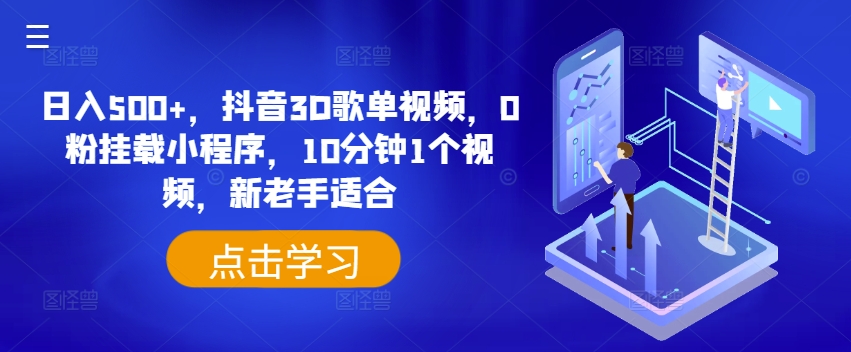 日入500+，抖音3D歌单视频，0粉挂载小程序，10分钟1个视频，新老手适合【揭秘】-鱼梓小栈