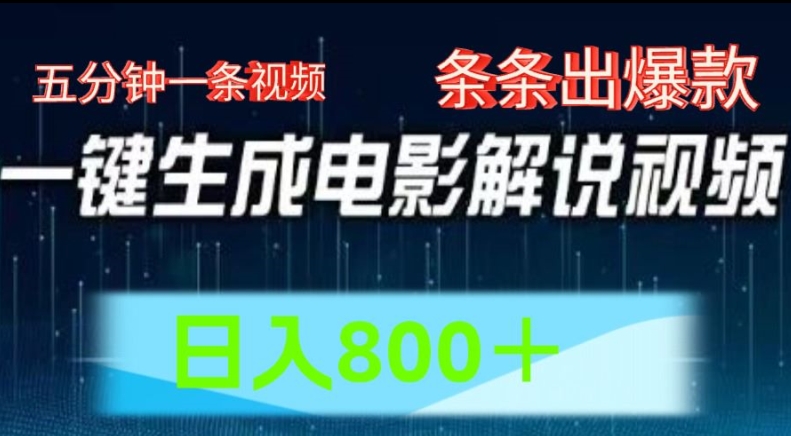 AI电影解说赛道，五分钟一条视频，条条爆款简单操作，日入800【揭秘】-鱼梓小栈