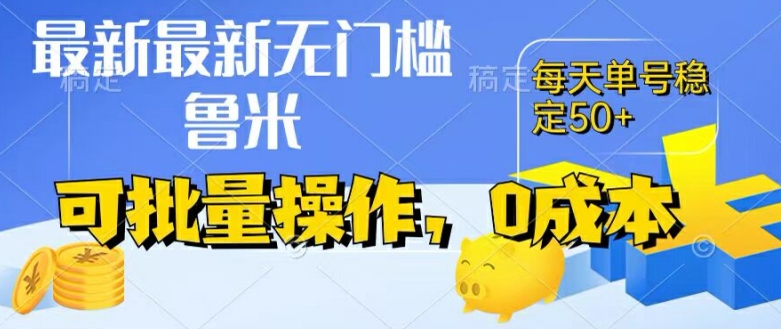 最新0成本项目，不看广告、不养号，纯挂机单号一天50+，收益时时可见，提现秒到账【揭秘】-鱼梓小栈