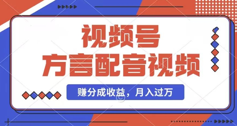 利用方言配音视频，赚视频号分成计划收益，操作简单，还有千粉号额外变现，每月多赚几千块钱【揭秘】-鱼梓小栈