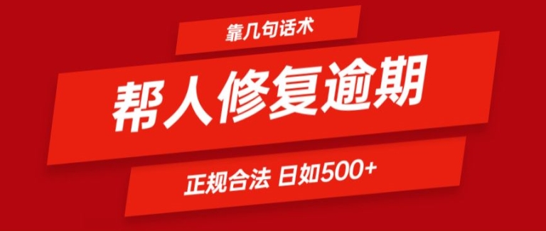 靠一套话术帮人解决逾期日入500+ 看一遍就会(正规合法)【揭秘】-鱼梓小栈