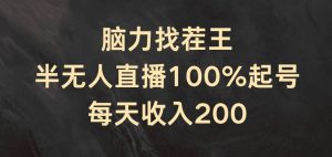 脑力找茬王，半无人直播100%起号，每天收入200+【揭秘】-鱼梓小栈