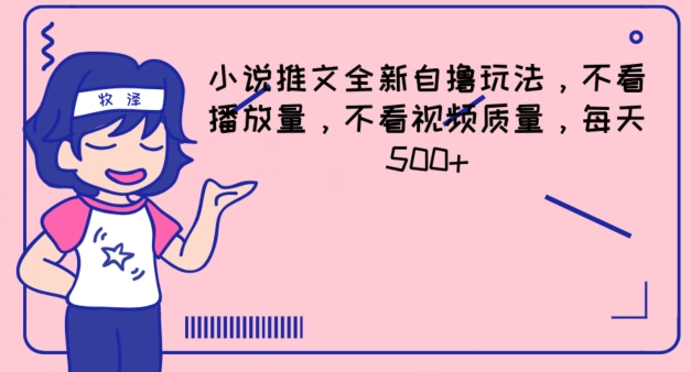 小说推文全新自撸玩法，不看播放量，不看视频质量，每天500+【揭秘】-鱼梓小栈