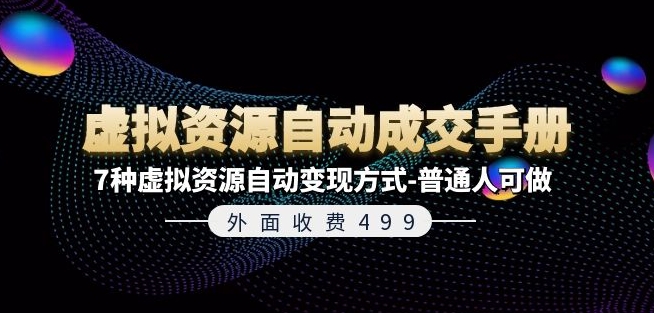 外面收费499《虚拟资源自动成交手册》7种虚拟资源自动变现方式-普通人可做-鱼梓小栈
