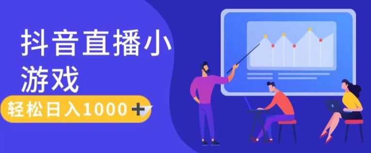 靠抖音直播小游戏，轻松日入1K+，需真人讲解，落地保姆级教【揭秘】-鱼梓小栈
