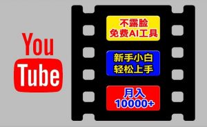 AI工具玩转海外YouTube项目，不露脸，新手小白轻松上手，手把手教你月入1w+【揭秘】-鱼梓小栈