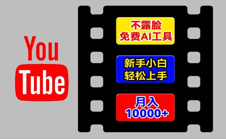 AI工具玩转海外YouTube项目，不露脸，新手小白轻松上手，手把手教你月入1w+【揭秘】-鱼梓小栈