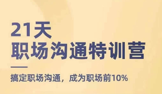 21天职场沟通特训营，搞定职场沟通，成为职场前10%-鱼梓小栈