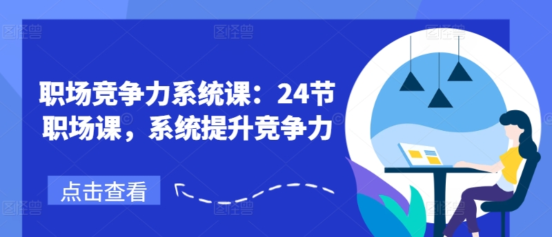职场竞争力系统课：24节职场课，系统提升竞争力-鱼梓小栈
