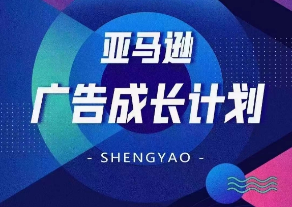 亚马逊广告成长计划，​全面掌握广告矩阵搭建，开源节流，让你的流量来源多元化-鱼梓小栈